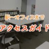 【アクセスガイド】田町・三田駅〜CRファクトリーオフィスまでのアクセス（画像あり）