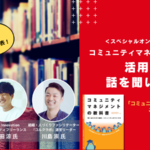 『コミュニティマネジメントの教科書・秋の読書会』オンラインイベント3本立て！