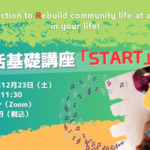 【参加者募集】コミュ活基礎講座「START」～ 豊かなコミュニティ活動に向けたスキルや行動を探求する1day講座