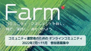 【参加者募集！】コミュニティ運営者のためのオンラインコミュニティ〈Farm2022〉