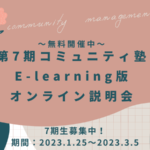 【（2023年1月）オンライン説明会】第7期「コミュニティ塾(E-learning版)」〜動画学習とスクーリングで、学びをホンキで実践につなげる！〜