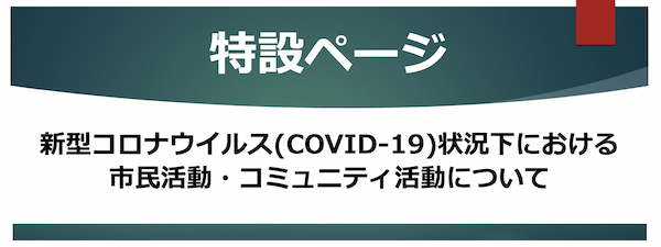 【特設ページ】新型コロナウイルス（COVID-19）状況下における市民活動・コミュニティ活動について